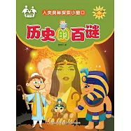 人類奧秘探索小視窗-歷史的百謎 (電子書)