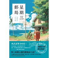 星期三郵局 (電子書)