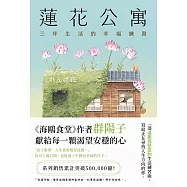 蓮花公寓 (電子書)