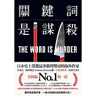 關鍵詞是謀殺 (電子書)