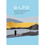 巨人身影：鍾肇政百歲冥誕紀念文集 (電子書)