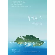 星期八：曾貴海給世界的話——華英詩.文集 (電子書)