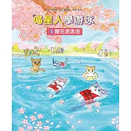 喵星人學游泳2：櫻花游泳池 (電子書)