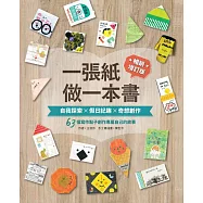 一張紙做一本書 暢銷增訂版：自我探索X假日記趣X奇想創作，63個寫作點子創作專屬自己的故事 (電子書)