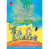 飛天巨桃歷險記(全球3億冊紀念版) (電子書)