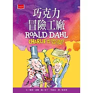 巧克力冒險工廠(全球3億冊紀念版) (電子書)