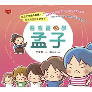 看漫畫學孟子 (電子書)