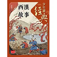 少年讀經典：西漢故事 (電子書)