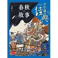 少年讀經典：春秋故事 (電子書)