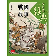少年讀經典：戰國故事 (電子書)