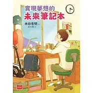 實現夢想的未來筆記本 (電子書)