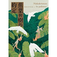 蕉葉與樹的約定 (電子書)