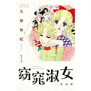 窈窕淑女 新裝版(全8冊) (電子書)