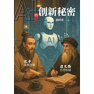 AI的創新秘密：孔子沒教的事，達文西也想知道 (電子書)