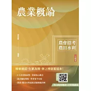 農業概論(農會、農田水利署招考適用)(贈作文取材秘訣) (電子書)
