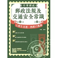 2026郵政法規大意及交通安全常識[郵局招考專業職(二)外勤](贈口面試50道經典題)(八版) (電子書)