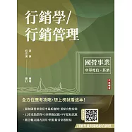 行銷學/行銷管理(中華電信/台灣菸酒適用)(贈考前搶分課-訂價考量與訂價策略)(十四版) (電子書)