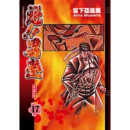 魁!!男塾 愛藏版 (17) (電子書)