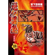 魁!!男塾 愛藏版 (18) (電子書)
