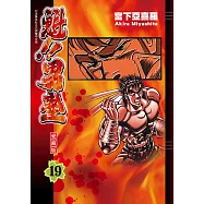 魁!!男塾 愛藏版 (19) (電子書)