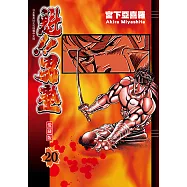 魁!!男塾 愛藏版 (20) (電子書)