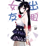 出租女友 (37) (電子書)