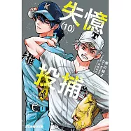 失憶投捕 (10) (電子書)