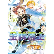 金牌得主 (10) (電子書)