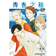 青春之箱 (18) (電子書)