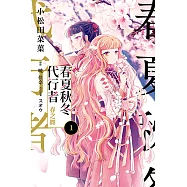 春夏秋冬代行者 春之舞 (1) (電子書)
