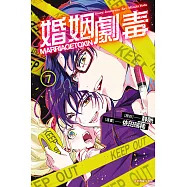 婚姻劇毒 (7) (電子書)