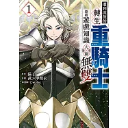 遭到流放的轉生重騎士憑藉遊戲知識大開無雙 (1) (電子書)
