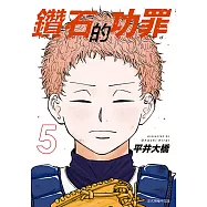 鑽石的功罪 (5) (電子書)