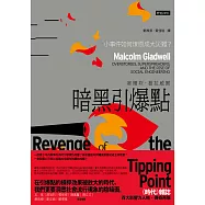 暗黑引爆點：小事件如何燎原成大災難? (電子書)