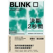 決斷2秒間：擷取關鍵資訊，發揮不假思索的力量(暢銷慶功版) (電子書)