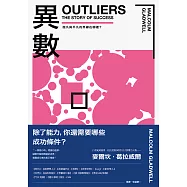 異數：超凡與平凡的界線在哪裡?(暢銷慶功版) (電子書)