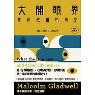 大開眼界：葛拉威爾的奇想〔典藏紀念版〕 (電子書)