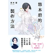 悠木碧的製作方法：聲優少女的獨語☆悠木碧的成長記 (電子書)
