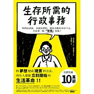 生存所需的行政事務：時間是武器，金錢是燃料，想靠喜歡的事活下去，只需要一點「管理」技術! (電子書)