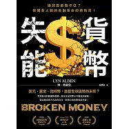 貨幣失能：通貨膨脹擋不住?攸關全人類的金融革命即將到來! (電子書)