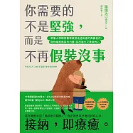 你需要的不是堅強，而是不再假裝沒事：耶魯大學精神醫學教授走過焦慮的真實告白，陪你擁抱脆弱的力量，長出強大又柔軟的心 (電子書)