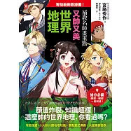 考前衝刺看漫畫!補教名師畫重點【又帥又美世界地理】 (電子書)