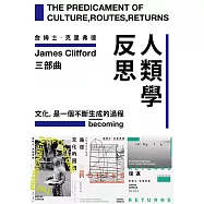 人類學反思三部曲：文化的困境、路徑、復返 (電子書)