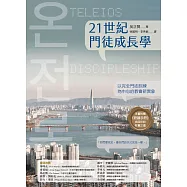 21世紀門徒成長學：以完全門徒訓練為中心的教會新異象 (電子書)