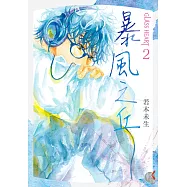 GLASS HEART (2) 暴風之丘 (電子書)