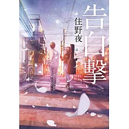 告白擊 (電子書)