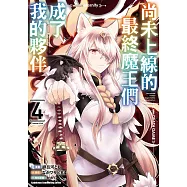 尚未上線的最終魔王們成了我的夥伴 (4) (電子書)
