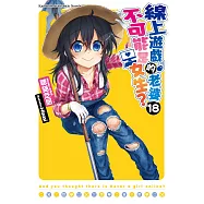 線上遊戲的老婆不可能是女生? (18) (電子書)