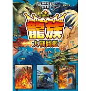 最強戰鬥7 龍族大戰圖鑑 (電子書)