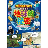 Minecraft輕鬆學!地球的祕密 (電子書)
